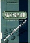 预算会计原理  新编