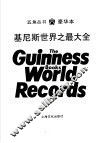 基尼斯世界之最大全 封面