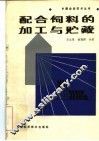 配合饲料的加工与贮藏