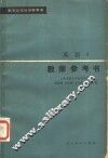 高等学校教学参考书  英语  第4册  教师参考书
