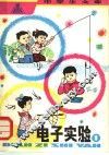 电子实验