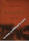 陈云党建思想探讨  纪念陈云同志诞辰一百周年论文集