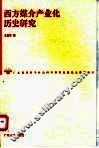 西方媒介产业化历史研究