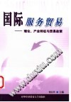 国际服务贸易  理论、产业特征与贸易政策