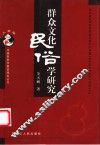 群众文化民俗学研究
