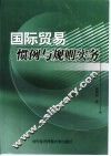国际贸易惯例与规则实务