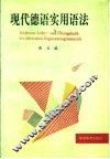 现代德语实用语法