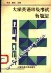 大学英语四级考试新题型