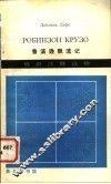 俄语注释读物  鲁滨孙飘流记