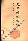 文字训诂论集
