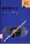 身份犯研究