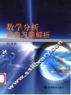 数学分析经典习题解析