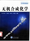 无机合成化学