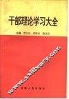 干部理论学习大全