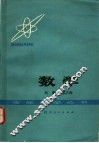 数学  代数  第3册