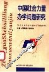 中国社会力量办学问题研究