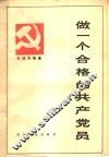 做一个合格的共产党员