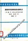 科研管理参考资料  美国科学机构网的形成和特点