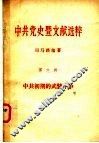 中共党史暨文献选粹  第6部  中共初期的武装斗争