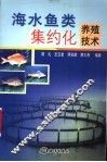 海水鱼类集约化养殖技术
