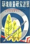 环境质量研究进展