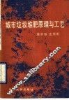 城市垃圾堆肥原理与工艺