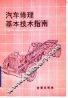 汽车修理基本技术指南