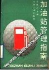 加油站管理指南