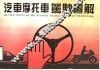 汽车、摩托车驾驶图解