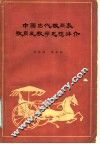 中国古代教育家教育及教学思想评介