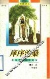 庠序沧桑  教育史事与教育家