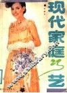 现代家庭巧艺