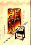 中国古典家具