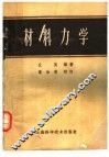 材料力学