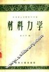 材料力学
