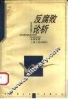 反腐败论析