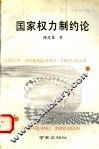国家权力制约论