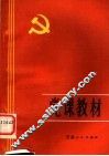 党课教材