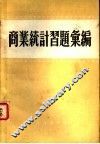 商业统计习题汇编
