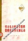 学习毛主席哲学思想促进农业学大寨运动