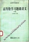 高等学校教材  高等数学习题课讲义  下