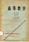 高等数学  第4卷  第2分册
