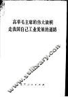 高举毛主席的伟大旗帜  走我国自己工业发展的道路