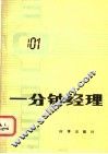一分钟经理