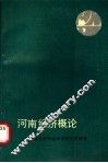 河南经济概论