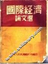 国际经济论文选  第2版