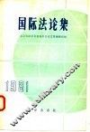 国际法论集
