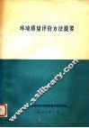 环境质量评价方法提要