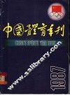 中国体育年刊  1987年