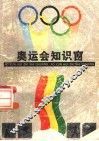 奥运会知识窗  第2版